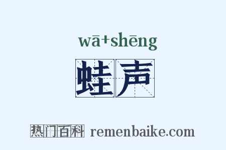 蛙声是什么意思的图片
